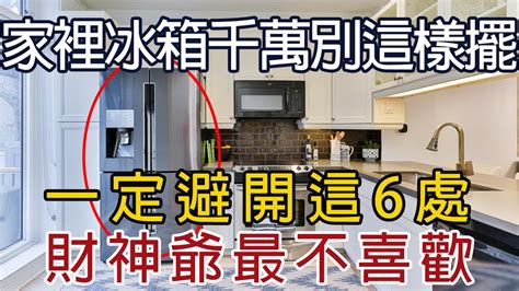 兩個冰箱風水|冰箱風水要注意！避開六禁忌 影響財運、工作運